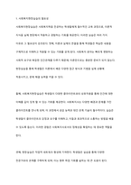 사회복지현장실습의 필요성 및 중요성을 정리하고, 실습을 통한 사회복지이론과 실제 경험에서 느꼈던 차이점에 대한 의견을 제시하시오-2