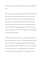 최근에 등장한 리더십이론에 대해 설명하고 사회복지조직에 적합한 리더십은 어떤 것인지에 대해 논하시오-5