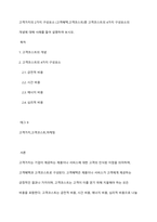 고객가치의 2가지 구성요소 (고객혜택,고객코스트)중 고객코스트의 4가지 구성요소의 개념에 대해 사례를 들어 설명하여 보시오-1