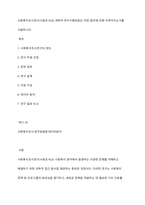 사회복지조사연구(사회조사)의 과학적 연구수행과정은 어떤 절차에 의해 이루어지는가를 서술하시오-1