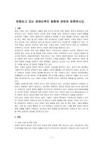 변화되고 있는 장애인복지 동향에 관하여 토론하시오-1