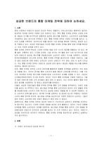 성공한 브랜드의 통합 마케팅 전략에 대하여 논하세요-1