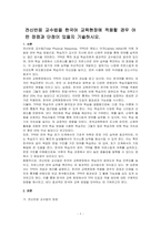 전신반응 교수법을 한국어 교육현장에 적용할 경우 어떤 장점과 단점이 있을지 기술하시오-1