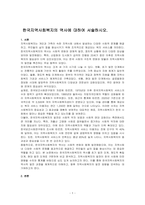 한국지역사회복지의 역사에 대하여 서술하시오-1