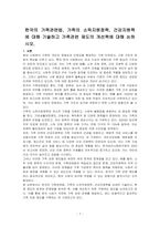 한국의 가족관련법, 가족의 소득지원정책, 건강지원책에 대해 기술하고 가족관련 제도의 개선책에 대해 논하시오-1