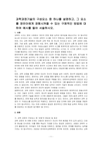 과학과정기술의 구성요소 중 하나를 설명하고, 그 요소를 영유아에게 경험시켜줄 수 있는 구체적인 방법에 대하여 예시를 들어 서술하시오-1