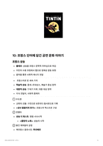 프랑스 문화의 이해 7-12장 핵심 요약 (눈길이 머무는 프랑스 문화와 예술) 시험 대비 자료-14