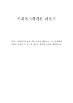[사회복지학개론] 사회복지실천의 기본 원칙을 제시하고, 인간관계에서 어떻게 적용할 수 있는지 자신의 생각과 견해를 제시하시오`에 대한 내용입니다.-1