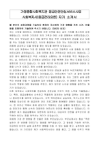 가정종합사회복지관 응급안전안심서비스사업 사회복지사(응급관리요원) 자기 소개서-1
