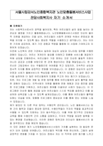 서울시립강서노인종합복지관 노인맞춤돌봄서비스사업 전담사회복지사자기 소개서-1