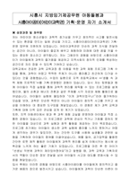 시흥시 지방임기제공무원 아동돌봄과 시흥아이꿈터(어린이과학관) 기획운영 자기 소개서, 직무수행계획서-1