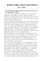 충주문화시니어클럽 노인일자리 담당자(사회복지사) 자기 소개서-1