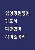[삼성창원병원 자소서] 삼성창원병원 간호사 최종합격 자기소개서 – 간호사 자소서,자기소개서 예문-1