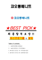 코오롱베니트 면접기출(최신)+꿀팁[최종합격!] +1000대기업 1차 직무면접 + 2차 임원면접 최종합격자 답안-1