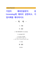 기업의 해외진출방식 중 Licensing에 대하여 설명하고, 기업사례를 제시하시오-1