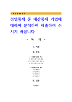 경영통제 중 예산통제 기법에 대하여 분석하여 제출하여 주시기 바랍니다-1