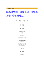 ESG경영의 필요성과 기대효과를 설명하세요-1