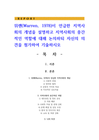 위렌(Warren, 1978)이 언급한 지역사회의 개념을 설명하고 지역사회의 중간적인 역할에 대해 논의하되 자신의 의견을 첨가하여 기술하시오-1