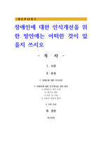 장애인에 대한 인식개선을 위한 방안에는 어떠한 것이 있을지 쓰시오-1