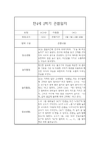 만4세 2학기 관찰일지와 총평 - 평가제,일상놀이영역-3