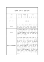 만4세 2학기 관찰일지와 총평 - 평가제,일상놀이영역-6