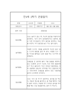 만4세 2학기 관찰일지와 총평 - 평가제,일상놀이영역-7