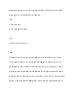 위렌(Warren, 1978)이 언급한 지역사회의 개념을 설명하고 지역사회의 중간적인 역할에 대해 논의하되 자신의 의견을 첨가하여 기술하시오-1