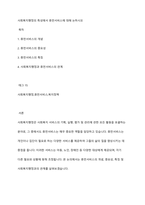 사회복지행정의 특성에서 휴먼서비스에 대해 논하시오-1