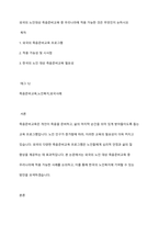 외국의 노인대상 죽음준비교육 중 우리나라에 적용 가능한 것은 무엇인지 논하시오-1