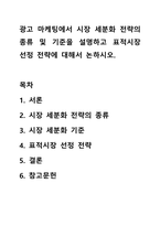 광고 마케팅에서 시장 세분화 전략의 종류 및 기준을 설명하고 표적시장 선정 전략에 대해서 논하시오.-1