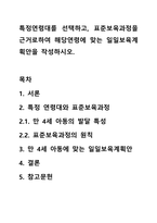 특정연령대를 선택하고, 표준보육과정을 근거로하여 해당연령에 맞는 일일보육계획안을 작성하시오.-1