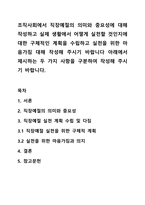 조직사회에서 직장예절의 의미와 중요성에 대해 작성하고 실제 생활에서 어떻게 실천할 것인지에 대한 구체적인 계획을 수립하고 실천을 위한 마음가짐 대해 작성해 주시기 바랍니다 아래에서 제시하는 두 가지 사항을 구분하여 작성해 주시기 바랍니다.-1