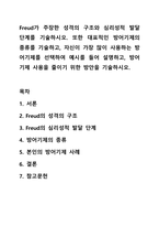 Freud가 주장한 성격의 구조와 심리성적 발달 단계를 기술하시오. 또한 대표적인 방어기제의 종류를 기술하고, 자신이 가장 많이 사용하는 방어기제를 선택하여 예시를 들어 설명하고, 방어기제 사용을 줄이기 위한 방안을 기술하시오.-1