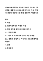 의료사회복지현장과 관련된 영화를 감상하고 감상문을 제출하시오.(의료사회복지사의 주요 역할과 관련된 자신의 느낀 점을 중심으로 작성할 것)-1
