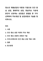 청소년 개별상담의 이론과 기법으로 인간 중심 상담, 형태주의 상담, 현실치요 가운데 본인이 선호하는 상담접근 방법을 한 가지 선택하여 주요개념 및 상감과정과 기술을 정리하시오.-1