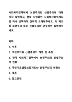 사회복지정책에서 보편주의와 선별주의에 대해 각각 설명하고, 현재 시행중인 사회복지정책제도를 하나 선택하여 간략히 소개해주세요. 이 제도를 보편주의 또는 선별주의와 연결하여 설명해주세요.-1