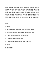학교 생활에 어려움을 겪는 청소년의 사례를 한가지 선택해 자세히 묘사하고, 이들이 보다 행복한 학교 생활을 하기 위해 어떠한 변화가 필요할지 대안에 대한 자신의 의견을 기술하세요. 여기서 변화의 대상은 특정한 사람, 학교, 정책, 법, 제도 등이 될 수 있습니다.-1