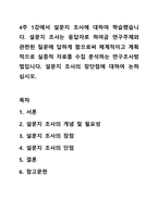 4주 1강에서 설문지 조사에 대하여 학습했습니다. 설문지 조사는 응답자로 하여금 연구주제와 관련된 질문에 답하게 함으로써 체계적이고 계획적으로 실증적 자료를 수집 분석하는 연구조사방법입니다. 설문지 조사의 장단점에 대하여 논하십시오.-1