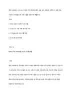 현대 사회에서 나타나는 다양한 가족 유형 중에서 관심 있는 유형을 선택하고, 실제 적용 가능한 가족생활교육 프로그램을 개발하여 제출한다-1