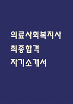 [의료사회복지사 자소서] 의료사회복지사 최종합격 자기소개서 – 의료사회복지사 자기소개서,자소서 예문-1