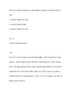 우리나라의 사회보장기본법의 주요 내용을 설명하고 문제점 및 개선방안을 논하시오-1