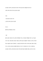 교사들이 생각하는 현재 문해 교육의 위치와 앞으로의 방향을 제시하시오-1
