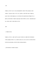 현대사회에서의 자원봉사의 필요성에 논하시오-2