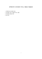 탄핵정국이 한국경제 미치는 영향과 해결방안[계엄,한국경제,비상계엄]-1