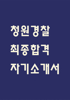[청원경찰 자소서] 청원경찰 최종합격 자기소개서 - 청원경찰 자기소개서 자소서 예문-1