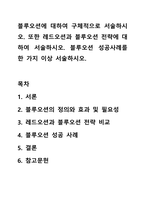 블루오션에 대하여 구체적으로 서술하시오. 또한 레드오션과 블루오션 전략에 대하여 서술하시오. 블루오션 성공사례를 한 가지 이상 서술하시오.-1