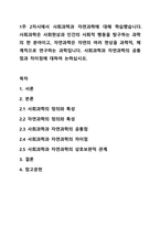 1주 2차시에서 사회과학과 자연과학에 대해 학습했습니다. 사회과학은 사회현상과 인간의 사회적 행동을 탐구하는 과학의 한 분야이고, 자연과학은 자연의 여러 현상을 과학적, 체계적으로 연구하는 과학입니다. 사회과학과 자연과학의 공통점과 차이점에 대하여 논하십시오.-1