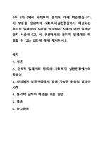 4주 8차시에서 사회복지 윤리에 대해 학습했습니다. 이 부분을 참고하여 사회복지실천현장에서 예상되는 윤리적 딜레마의 사례를 설정하여 사례와 어떤 딜레마인지 서술하시고, 이 부분에서의 윤리적 딜레마와 해결할 수 있는 방안에 대해 제시하시오.-1