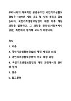 우리나라의 대표적인 공공부조인 국민기초생활보장법은 1999년 제정 이후 몇 차례 개정이 있었습니다. 국민기초생활보장법의 제정 이후 개정 과정을 설명하고, 그 과정을 권리성(사회복지수급권) 측면에서 평가해 보시기 바랍니다.-1