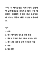 우리니라 대기업들은 세계각국에 진출하여 글러벌경영을 가속하고 있다 국내 대기업의 국제화의 영향이 국내 고용창출에 미치는 영향에 대한 의견을 토론하시오.-1